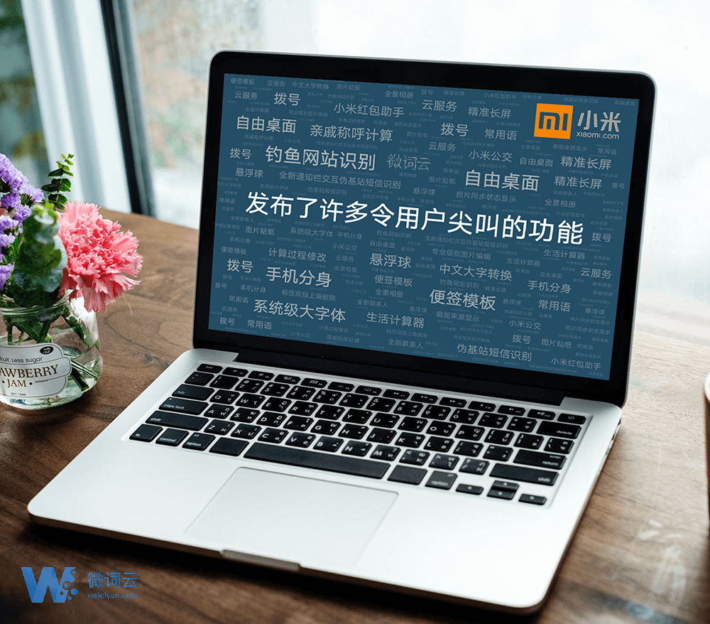 报告、电脑、词云、文字云、PPT、小米