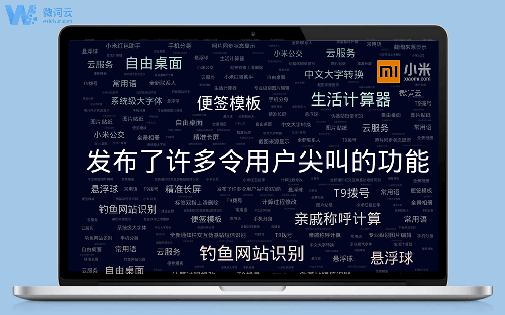 词云、文字云、报告、电脑、PPT、小米